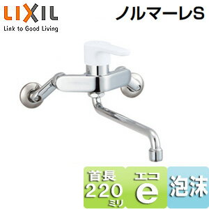 Rakuten - LIXIL キッチン用蛇口 ノルマーレS 壁 シングルレバー混合水栓 エコハンドル スパウト220mm 一般地 SF-WL435SY