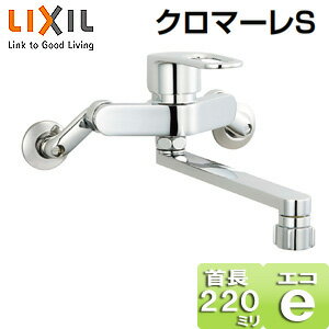 Rakuten - LIXIL キッチン用蛇口 クロマーレS 壁 エコハンドル シングルレバー混合水栓 キッチンシャワー付 スパウト220mm 一般地 SF-WM432SY