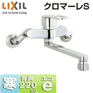 Rakuten - LIXIL キッチン用蛇口 クロマーレS 壁 エコハンドル シングルレバー混合水栓 キッチンシャワー付 スパウト220mm 寒冷地 SF-WM432SYN