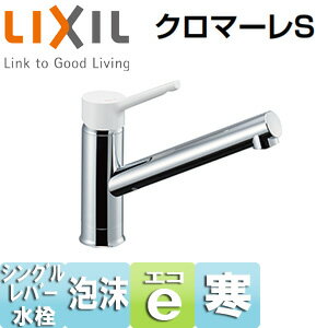 LIXIL キッチン用蛇口 クロマーレS 台 シングルレバー混合水栓 エコハンドル 泡沫 寒冷地 SF-WL420SYXN(JW)