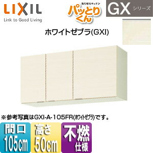 LIXIL 吊戸棚 パッとりくんGX ショート(高さ50cm) 間口105cm 不燃仕様 ホワイトゼブラ GXI-A-105F(R/L)(4)