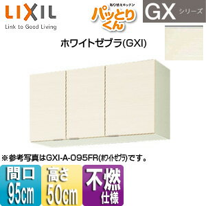 Rakuten - LIXIL 吊戸棚 パッとりくんGX ショート(高さ50cm) 間口95cm 不燃仕様 ホワイトゼブラ GXI-A-095F(R/L)