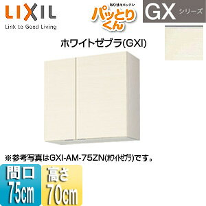 LIXIL ●吊戸棚 パッとりくんGX ミドル(高さ70cm) 間口75cm…
