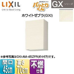 LIXIL ●吊戸棚 パッとりくんGX ミドル(高さ70cm) 間口45cm 不燃仕様 ホワイトゼブラ GXI-AM-45ZF(R/L)