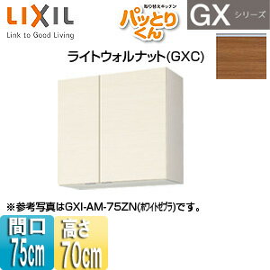 LIXIL ●吊戸棚 パッとりくんGX ミドル(高さ70cm) 間口75cm ライトウォルナット GXC-AM-75ZN