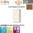 LIXIL ݌˒I pbƂ肭GX ~h(70cm) Ԍ35cm sRdl CgEHibg GXC-AM-35ZF(R/L)