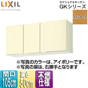 【規格・特徴】 ・間口105cm ・W105×D36.7×H50cm ・不燃仕様 ・木製扉 ・木製キャビネット ・左右仕様あり ※左右で不燃仕様が変わります。 　レンジフード右側に設置する場合は右勝手(R)仕様、左側に設置する場合は左勝手(L)仕様を選択して下さい。 　添付画像参照下さい。 【カラー】 ・ライトオーク 【付属品】 ・棚板(1段) ・戸当り 【商品説明】 シンプルなデザインと充実した基本性能。木製キッチンのベストセラー商品です。 ・幅広いテイストのインテリアに溶け込むすっきりとしたデザイン ・機能や収納もしっかり備え、使いやすくコストパフォーマンスにも優れたキッチン また、取り替えキッチンパッとりくんGKシリーズとも兼用します。 【メーカー直送便の注意事項】 下記の条件がございますので、商品によってはご準備くださいますようお願い致します。 ※別途金額が発生する場合がありますので必ずご一読ください。 ■商品お渡しについて 基本ドライバー1人で訪問の為、荷下ろしの際にお手伝いできる方が必要となります。 集合住宅の場合は1階及びエントランス、戸建住宅の場合は玄関先でのお引き渡しとなります。 ■配送車について 一般的な宅配業者でございません。メーカー指定の大型トラック(4t車)にての配送となります。 道幅6m(一般的な軽自動車がすれ違える道幅)以下の場合、配達ができません。 別途追加料金が発生いたしますが、2tトラックでの手配が可能です。 階段、狭所など困難な場合はご相談ください。 ■商品お届け日について メーカーに在庫があり、日にち指定がない場合は、翌日、または翌々日のお届けとなります。ご希望日がありましたらご注文フォームの「お届け日時」にご記入ください。(平日のみ) 納期要確認の記載のある商品や受注生産商品の場合、納期にお時間が掛かります。詳細な納期については商品により異なりますので、改めて当店よりご連絡させて頂きます。 ■お届け時間について 時間指定が出来かねます。必ず連絡が取れる電話番号と荷受人のお名前を記載ください。 当日の配送時間(目安)については、配送前にドライバーよりご連絡させて頂きます。 (配送前連絡はサービスとなりますので確約するものではございません) ■不在時の再配達について 不在の場合は運送会社が持ち帰り、当日の再配達が出来かねます。 また保管料・再配達の手数料が発生する場合（お客様負担）がございますのでお届け日には必ずご在宅いただけますようお願い致します。 ■配送エリアについて 沖縄・離島地域の場合、別途費用がかかる場合がございます。 ■お支払い方法について 「後払い」「クレジットカード」「銀行振込」「郵便振替」のみとなります。 ご入金確認後にメーカーへ発注させていただきます。 【大型商品の配送について】 ■基本ドライバー1人で訪問の為、荷下ろしの際にお手伝いできる方が必要となります。 ■大型トラック(4t車)にて配送となります。 道幅6m(一般的な軽自動車がすれ違える道幅)以下の場合、配達ができません。 ※別途追加料金が発生いたしますが、2tトラックでの手配が可能です。 階段、狭所など困難な場合はご相談ください。 ■時間指定が出来かねます。 その為、必ず連絡が取れる電話番号と荷受人の名前を記載ください。 当日の配送時間(目安)については、配送前にドライバーよりご連絡させて頂きます。 サンウェーブ 取り替えキッチンパッとりくん ウォールキャビネットLIXILGKW-A-105F