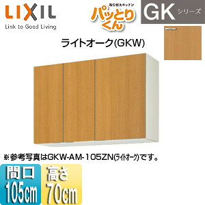 【規格・特徴】 ・サイズ:W1050×D367×H700mm ・扉面材:特殊樹脂化粧板 ※受注生産商品です。納期は受注後、約2週間必要です。 【商品説明】 古い「流し台」から、パッと「システムキッチン」に！ 水栓金具やレンジフードをそのまま使ってもピッタリおさまる！ GK コンロ下も開きのスタンダードタイプ。 シンプルで飽きのこない扉デザインです。 【メーカー直送便の注意事項】 下記の条件がございますので、商品によってはご準備くださいますようお願い致します。 ※別途金額が発生する場合がありますので必ずご一読ください。 ■商品お渡しについて 基本ドライバー1人で訪問の為、荷下ろしの際にお手伝いできる方が必要となります。 集合住宅の場合は1階及びエントランス、戸建住宅の場合は玄関先でのお引き渡しとなります。 ■配送車について 一般的な宅配業者でございません。メーカー指定の大型トラック(4t車)にての配送となります。 道幅6m(一般的な軽自動車がすれ違える道幅)以下の場合、配達ができません。 別途追加料金が発生いたしますが、2tトラックでの手配が可能です。 階段、狭所など困難な場合はご相談ください。 ■商品お届け日について メーカーに在庫があり、日にち指定がない場合は、翌日、または翌々日のお届けとなります。ご希望日がありましたらご注文フォームの「お届け日時」にご記入ください。(平日のみ) 納期要確認の記載のある商品や受注生産商品の場合、納期にお時間が掛かります。詳細な納期については商品により異なりますので、改めて当店よりご連絡させて頂きます。 ■お届け時間について 時間指定が出来かねます。必ず連絡が取れる電話番号と荷受人のお名前を記載ください。 当日の配送時間(目安)については、配送前にドライバーよりご連絡させて頂きます。 (配送前連絡はサービスとなりますので確約するものではございません) ■不在時の再配達について 不在の場合は運送会社が持ち帰り、当日の再配達が出来かねます。 また保管料・再配達の手数料が発生する場合（お客様負担）がございますのでお届け日には必ずご在宅いただけますようお願い致します。 ■配送エリアについて 沖縄・離島地域の場合、別途費用がかかる場合がございます。 ■お支払い方法について 「後払い」「クレジットカード」「銀行振込」「郵便振替」のみとなります。 ご入金確認後にメーカーへ発注させていただきます。 【納期について】 受注生産品です。納期は商品によって個別にお知らせしております。 【大型商品の配送について】 ■基本ドライバー1人で訪問の為、荷下ろしの際にお手伝いできる方が必要となります。 ■大型トラック(4t車)にて配送となります。 道幅6m(一般的な軽自動車がすれ違える道幅)以下の場合、配達ができません。 ※別途追加料金が発生いたしますが、2tトラックでの手配が可能です。 階段、狭所など困難な場合はご相談ください。 ■時間指定が出来かねます。 その為、必ず連絡が取れる電話番号と荷受人の名前を記載ください。 当日の配送時間(目安)については、配送前にドライバーよりご連絡させて頂きます。 吊り戸棚 ウォールキャビネット 間口1050mm 取り替えキッチンLIXILGKW-AM-105ZN