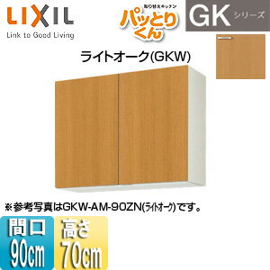 Rakuten - LIXIL ●吊戸棚 パッとりくんGK ミドル(高さ70cm) 間口90cm ライトオーク GKW-AM-90ZN