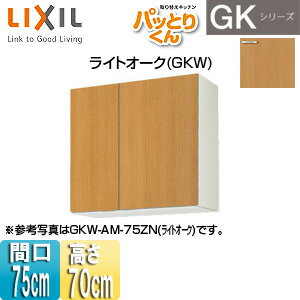 Rakuten - LIXIL ●吊戸棚 パッとりくんGK ミドル(高さ70cm) 間口75cm ライトオーク GKW-AM-75ZN