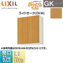 LIXIL ݌˒I pbƂ肭GK ~h(70cm) Ԍ60cm CgI[N GKW-AM-60ZN