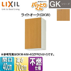 LIXIL ●吊戸棚 パッとりくんGK ミドル(高さ70cm) 間口40cm 不燃仕様 ライトオーク GKW-AM-40ZF(R/L)