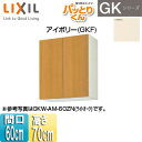 LIXIL ݌˒I pbƂ肭GK ~h(70cm) Ԍ60cm AC{[ GKF-AM-60ZN