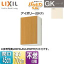 LIXIL ●吊戸棚 パッとりくんGK ミドル(高さ70cm) 間口45cm 不燃仕様 アイボリー GKF-AM-45ZF(R/L)