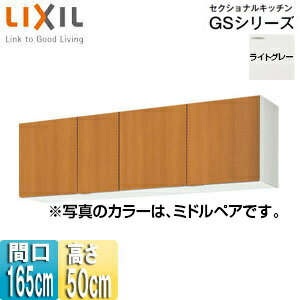 Rakuten - LIXIL 吊戸棚 セクショナルキッチンGSシリーズ 木製キャビネット 間口165cm 高さ50cm ライトグレー GSE-A-165