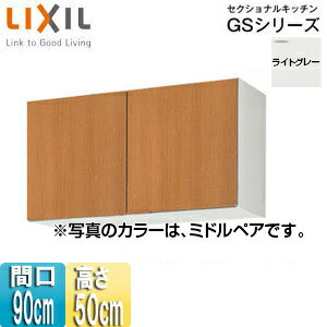 Rakuten - LIXIL 吊戸棚 セクショナルキッチンGSシリーズ 木製キャビネット 間口90cm 高さ50cm ライトグレー GSE-A-90