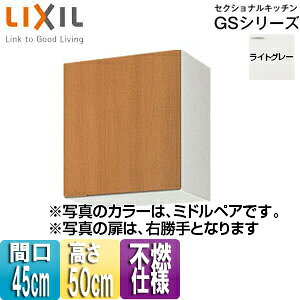 【規格・特徴】 ・間口45cm ・W45×D36.7×H50cm ・不燃処理仕様 ・木製扉 ・木製キャビネット ・左右仕様あり ※左右で不燃仕様が変わります。 　レンジフード右側に設置する場合は右勝手(R)仕様、左側に設置する場合は左勝手(L)仕様を選択して下さい。 　添付画像参照下さい。 【カラー】 ・ライトグレー 【付属品】 ・棚板(1段) ・戸当り 【商品説明】 シンプルなデザインと充実した基本性能。木製キッチンのベストセラー商品です。 ・幅広いテイストのインテリアに溶け込むすっきりとしたデザイン ・機能や収納もしっかり備え、使いやすくコストパフォーマンスにも優れたキッチン 【メーカー直送便の注意事項】 下記の条件がございますので、商品によってはご準備くださいますようお願い致します。 ※別途金額が発生する場合がありますので必ずご一読ください。 ■商品お渡しについて 基本ドライバー1人で訪問の為、荷下ろしの際にお手伝いできる方が必要となります。 集合住宅の場合は1階及びエントランス、戸建住宅の場合は玄関先でのお引き渡しとなります。 ■配送車について 一般的な宅配業者でございません。メーカー指定の大型トラック(4t車)にての配送となります。 道幅6m(一般的な軽自動車がすれ違える道幅)以下の場合、配達ができません。 別途追加料金が発生いたしますが、2tトラックでの手配が可能です。 階段、狭所など困難な場合はご相談ください。 ■商品お届け日について メーカーに在庫があり、日にち指定がない場合は、翌日、または翌々日のお届けとなります。ご希望日がありましたらご注文フォームの「お届け日時」にご記入ください。(平日のみ) 納期要確認の記載のある商品や受注生産商品の場合、納期にお時間が掛かります。詳細な納期については商品により異なりますので、改めて当店よりご連絡させて頂きます。 ■お届け時間について 時間指定が出来かねます。必ず連絡が取れる電話番号と荷受人のお名前を記載ください。 当日の配送時間(目安)については、配送前にドライバーよりご連絡させて頂きます。 (配送前連絡はサービスとなりますので確約するものではございません) ■不在時の再配達について 不在の場合は運送会社が持ち帰り、当日の再配達が出来かねます。 また保管料・再配達の手数料が発生する場合（お客様負担）がございますのでお届け日には必ずご在宅いただけますようお願い致します。 ■配送エリアについて 沖縄・離島地域の場合、別途費用がかかる場合がございます。 ■お支払い方法について 「後払い」「クレジットカード」「銀行振込」「郵便振替」のみとなります。 ご入金確認後にメーカーへ発注させていただきます。 # サンウェーブ ウォールキャビネットLIXILGSE-A-45F