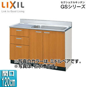 LIXIL 流し台(3段引出し) セクショナルキッチンGSシリーズ 木製キャビネット 点検口付 間口120cm ミド..