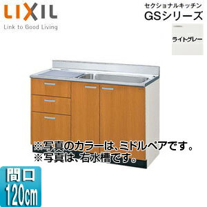 LIXIL 流し台(3段引出し) セクショナルキッチンGSシリーズ 木製キャビネット 点検口付 間口120cm ライ..