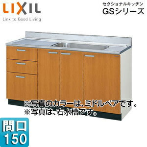 LIXIL 流し台(3段引出し) セクショナルキッチンGSシリーズ 木製キャビネット 点検口付 間口150cm ミド..