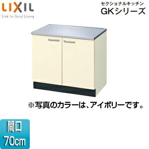 Rakuten - LIXIL コンロ台 セクショナルキッチンGKシリーズ 木製キャビネット 間口70cm アイボリー GKF-K-70K