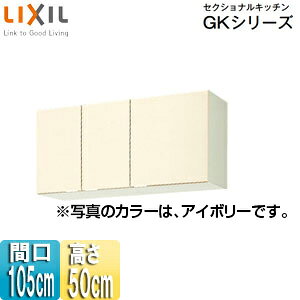 【規格・特徴】 ・間口105cm ・W105×D36.7×H50cm ・木製扉 ・木製キャビネット 【カラー】 ・アイボリー 【付属品】 ・棚板(1段) ・戸当り 【商品説明】 シンプルなデザインと充実した基本性能。木製キッチンのベストセラー商品です。 ・幅広いテイストのインテリアに溶け込むすっきりとしたデザイン ・機能や収納もしっかり備え、使いやすくコストパフォーマンスにも優れたキッチン 【メーカー直送便の注意事項】 下記の条件がございますので、商品によってはご準備くださいますようお願い致します。 ※別途金額が発生する場合がありますので必ずご一読ください。 ■商品お渡しについて 基本ドライバー1人で訪問の為、荷下ろしの際にお手伝いできる方が必要となります。 集合住宅の場合は1階及びエントランス、戸建住宅の場合は玄関先でのお引き渡しとなります。 ■配送車について 一般的な宅配業者でございません。メーカー指定の大型トラック(4t車)にての配送となります。 道幅6m(一般的な軽自動車がすれ違える道幅)以下の場合、配達ができません。 別途追加料金が発生いたしますが、2tトラックでの手配が可能です。 階段、狭所など困難な場合はご相談ください。 ■商品お届け日について メーカーに在庫があり、日にち指定がない場合は、翌日、または翌々日のお届けとなります。ご希望日がありましたらご注文フォームの「お届け日時」にご記入ください。(平日のみ) 納期要確認の記載のある商品や受注生産商品の場合、納期にお時間が掛かります。詳細な納期については商品により異なりますので、改めて当店よりご連絡させて頂きます。 ■お届け時間について 時間指定が出来かねます。必ず連絡が取れる電話番号と荷受人のお名前を記載ください。 当日の配送時間(目安)については、配送前にドライバーよりご連絡させて頂きます。 (配送前連絡はサービスとなりますので確約するものではございません) ■不在時の再配達について 不在の場合は運送会社が持ち帰り、当日の再配達が出来かねます。 また保管料・再配達の手数料が発生する場合（お客様負担）がございますのでお届け日には必ずご在宅いただけますようお願い致します。 ■配送エリアについて 沖縄・離島地域の場合、別途費用がかかる場合がございます。 ■お支払い方法について 「後払い」「クレジットカード」「銀行振込」「郵便振替」のみとなります。 ご入金確認後にメーカーへ発注させていただきます。 【大型商品の配送について】 ■基本ドライバー1人で訪問の為、荷下ろしの際にお手伝いできる方が必要となります。 ■大型トラック(4t車)にて配送となります。 道幅6m(一般的な軽自動車がすれ違える道幅)以下の場合、配達ができません。 ※別途追加料金が発生いたしますが、2tトラックでの手配が可能です。 階段、狭所など困難な場合はご相談ください。 ■時間指定が出来かねます。 その為、必ず連絡が取れる電話番号と荷受人の名前を記載ください。 当日の配送時間(目安)については、配送前にドライバーよりご連絡させて頂きます。 サンウェーブ ウォールキャビネットLIXILGKF-A-105