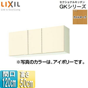 LIXIL 吊戸棚 セクショナルキッチンGKシリーズ 木製キャビネット 間口120cm 高さ50cm ライトオーク GKW..