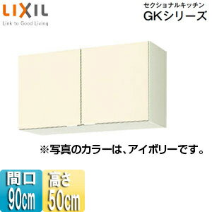 Rakuten - LIXIL 吊戸棚 セクショナルキッチンGKシリーズ 木製キャビネット 間口90cm 高さ50cm アイボリー GKF-A-90