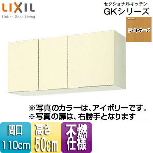 Rakuten - LIXIL 不燃仕様吊戸棚 セクショナルキッチンGKシリーズ 木製キャビネット 間口110cm 高さ50cm ライトオーク GKW-A-110F(R/L)
