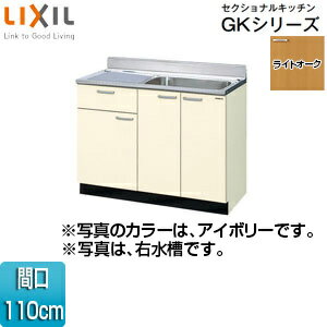 LIXIL 流し台(1段引出し) セクショナルキッチンGKシリーズ 木製キャビネット 間口110cm ライトオーク G..