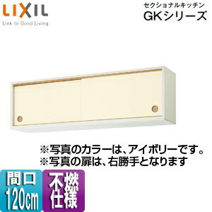 Rakuten - LIXIL ●不燃仕様引吊戸棚(下部) セクショナルキッチンGKシリーズ 木製キャビネット 不燃仕様 間口120cm アイボリー GKFALWS120FS(R・L)