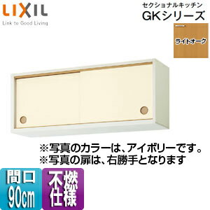 Rakuten - LIXIL ●不燃仕様引吊戸棚(下部) セクショナルキッチンGKシリーズ 木製キャビネット 不燃仕様 間口90cm ライトオーク GKWALWS90FS(R/L)