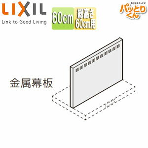 Rakuten - LIXIL 金属幕板 共通オプション ASRタイプ用 間口60cm 高さ60cm用 セクショナルキッチンオプション レンジフード部材 RFP-6-565H
