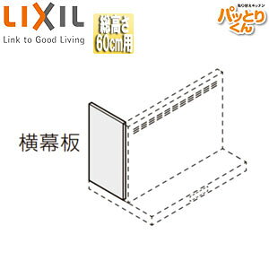 【規格・特徴】 ・総高さ60cm ・幕板高さ52.7cm 【カラー】 ・ブラック ・ホワイト ・シルバー 【商品説明】 古い「流し台」から、パッと「システムキッチン」に！ 水栓金具やレンジフードをそのまま使ってもピッタリおさまる！ 取り替えキッチンパッとりくんシリーズ、セクショナルキッチンシリーズの共通オプションになります。 【メーカー直送便の注意事項】 下記の条件がございますので、商品によってはご準備くださいますようお願い致します。 ※別途金額が発生する場合がありますので必ずご一読ください。 ■商品お渡しについて 基本ドライバー1人で訪問の為、荷下ろしの際にお手伝いできる方が必要となります。 集合住宅の場合は1階及びエントランス、戸建住宅の場合は玄関先でのお引き渡しとなります。 ■配送車について 一般的な宅配業者でございません。メーカー指定の大型トラック(4t車)にての配送となります。 道幅6m(一般的な軽自動車がすれ違える道幅)以下の場合、配達ができません。 別途追加料金が発生いたしますが、2tトラックでの手配が可能です。 階段、狭所など困難な場合はご相談ください。 ■商品お届け日について メーカーに在庫があり、日にち指定がない場合は、翌日、または翌々日のお届けとなります。ご希望日がありましたらご注文フォームの「お届け日時」にご記入ください。(平日のみ) 納期要確認の記載のある商品や受注生産商品の場合、納期にお時間が掛かります。詳細な納期については商品により異なりますので、改めて当店よりご連絡させて頂きます。 ■お届け時間について 時間指定が出来かねます。必ず連絡が取れる電話番号と荷受人のお名前を記載ください。 当日の配送時間(目安)については、配送前にドライバーよりご連絡させて頂きます。 (配送前連絡はサービスとなりますので確約するものではございません) ■不在時の再配達について 不在の場合は運送会社が持ち帰り、当日の再配達が出来かねます。 また保管料・再配達の手数料が発生する場合（お客様負担）がございますのでお届け日には必ずご在宅いただけますようお願い致します。 ■配送エリアについて 沖縄・離島地域の場合、別途費用がかかる場合がございます。 ■お支払い方法について 「後払い」「クレジットカード」「銀行振込」「郵便振替」のみとなります。 ご入金確認後にメーカーへ発注させていただきます。 # パッとりくんオプション 取り替えキッチン セクショナルキッチンLIXILRSP-A-565H
