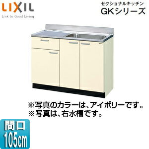 LIXIL 流し台(1段引出し) セクショナルキッチンGKシリーズ 木製キャビネット 間口105cm アイボリー GKF..