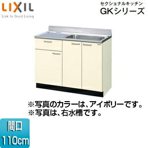 LIXIL 流し台(1段引出し) セクショナルキッチンGKシリーズ 木製キャビネット 間口110cm アイボリー GKF-S-110SYN(R/L)