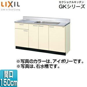 LIXIL 流し台(1段引出し) セクショナルキッチンGKシリーズ 木製キャビネット 間口150cm アイボリー GKF..