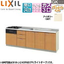 LIXIL フロアユニット(流し台) パッとりくんGK フランジ付ジャンボシンク 間口240cm ホーロートップガスコンロ付(カラー:ブラック) アイボリー G...