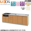 LIXIL ●フロアユニット(流し台) パッとりくんGK フランジ付ジャンボシンク 間口250cm ホーロートップガスコンロ付(カラー:ブラック) アイボリー ...