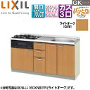 LIXIL ●フロアユニット(流し台) パッとりくんGK ラウンド56シンク 間口160cm 水栓取付穴なし ホーロートップガスコンロ付(カラー:ブラック) ラ...