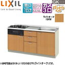 LIXIL ●フロアユニット(流し台) パッとりくんGK ラウンド56シンク 間口165cm 水栓取付穴なし ホーロートップガスコンロ付(カラー:ブラック) ラ...