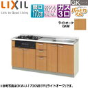 LIXIL ●フロアユニット(流し台) パッとりくんGK ラウンド56シンク 間口170cm 水栓取付穴なし ホーロートップガスコンロ付(カラー:ブラック) ラ...