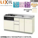 LIXIL ●フロアユニット(流し台) パッとりくんGX ラウンド56シンク 間口160cm 水栓取付穴なし ホーロートップガスコンロ付(カラー:ブラック) ホ...