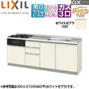 LIXIL フロアユニット(流し台) パッとりくんGX ラウンド68シンク 間口210cm 水栓取付穴なし ホーロートップガスコンロ付(カラー:ブラック) ホワ...