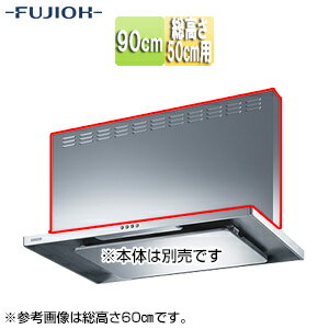 富士工業株式会社 前幕板 幅90cm 総高さ50cm用 シルバーメタリック レンジフード部材 MPB-9465 SI