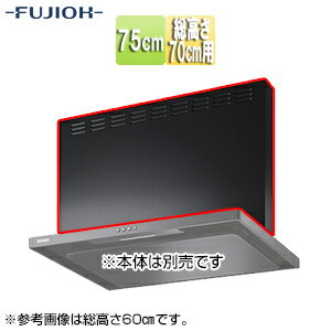 Rakuten - 富士工業株式会社 前幕板 幅75cm 総高さ70cm用 ブラック レンジフード部材 MPB-7665 BK
