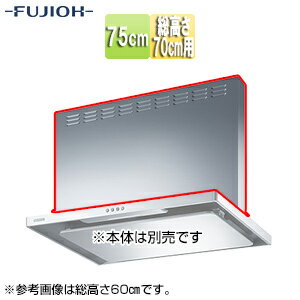 富士工業株式会社 前幕板 幅75cm 総高さ70cm用 シルバーメタリック レンジフード部材 MPB-7665 SI