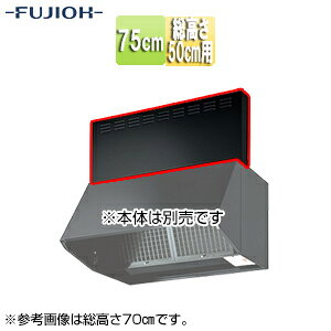 富士工業株式会社 前幕板 幅75cm 総高さ50cm用 ブラック レンジフード部材 MP-751 BK