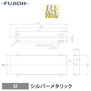 【規格・特徴】 ・排気用 ・幅:264mm ・総高さ:500mm ・幕板高さ:100mm 【カラー】 シルバーメタリック 【対応シリーズ】 BDA-3HL-**1 BDRL-3HL-**1 BDRL-4HL-**1 BDRL-3HL-**17 BDRL-4HL-**17 BDRL-3HLD-**1 BDRL-4HLD-**1 BDRL-3HLD-**17 BDRL-4HLD-**17 BDR-3HLJ-**1 BDR-3HLK2-**1BL BDR-4HLK2-**1BL BDR-3HL-**1BL1 BDR-4HL-**1BL1 BDR-3HL-**1BL2 BDR-4HL-**1BL2 BDR-3HL-**1BL1 BDR-3HL-**1BL BDR-4HL-**1BL 【納期について】 受注生産品です。納期は商品によって個別にお知らせしております。 納期の詳細が判明次第、当店より改めてご連絡させていただきます。 ご注文の際は、あらかじめご了承くださいますようお願いいたします。 # FUJIOH 富士工業レンジフード上幕板 横幕板単品 スタンダードシリーズ富士工業株式会社YMP10-345-SI