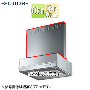 Rakuten - 富士工業株式会社 前幕板 幅60cm 総高さ60cm用 シルバーメタリック レンジフード部材 MP-604 SI